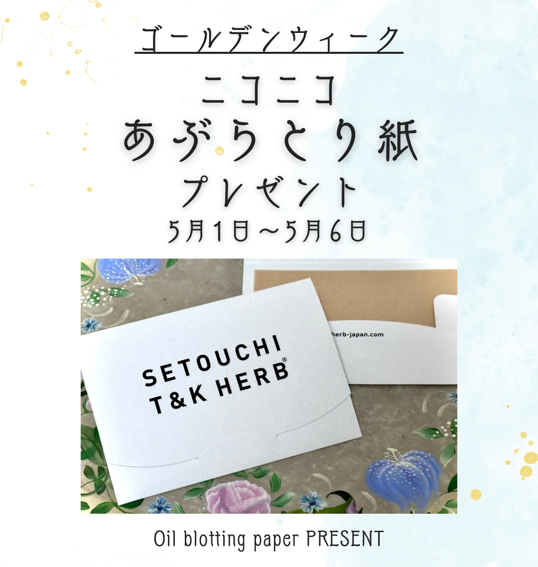 ゴールデンウィーク　オンラインショップ　SETOUCHI T&K HERB　プレゼント企画