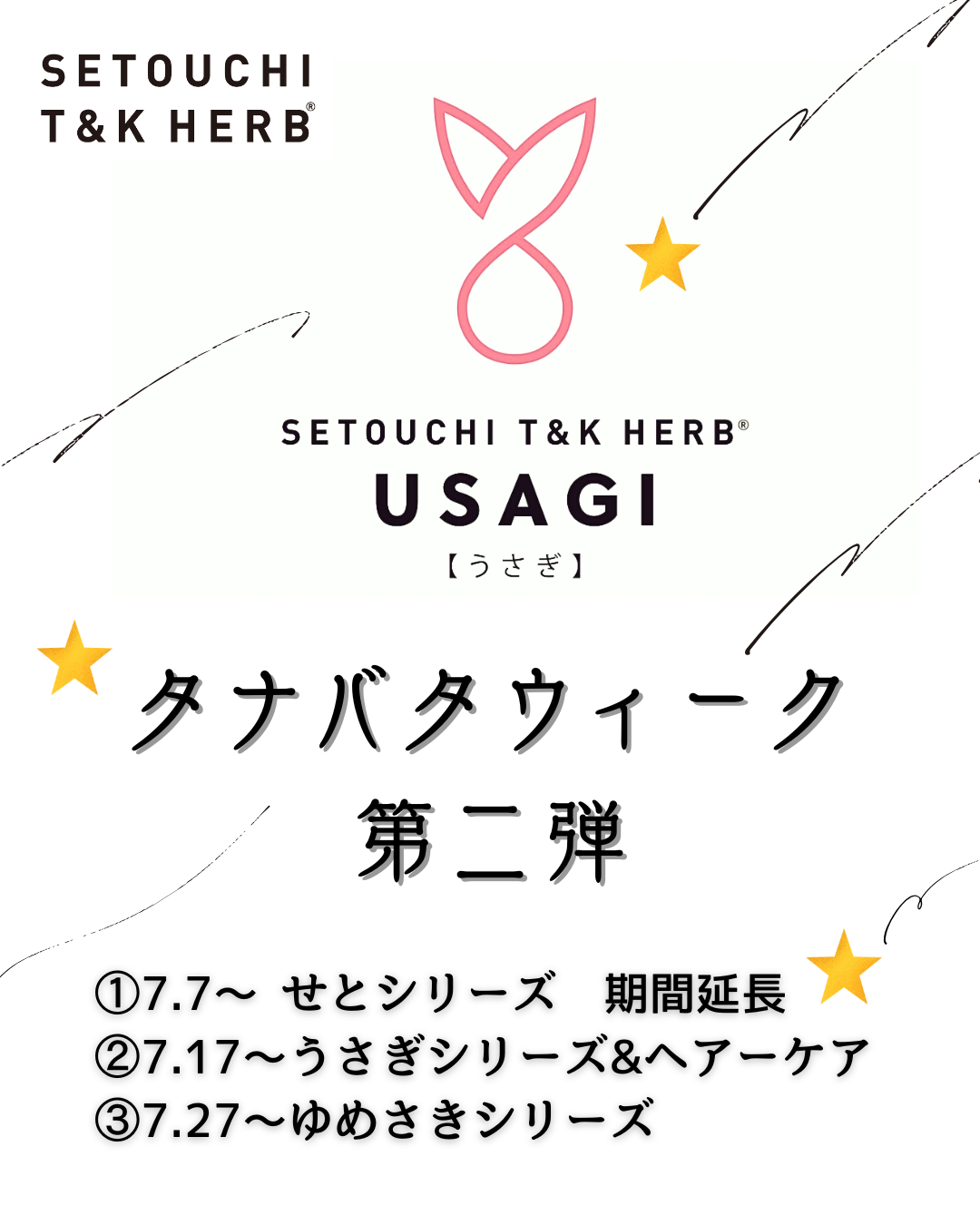 タナバタウイーク2