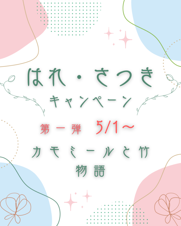はれ・さつきキャンペーン　1