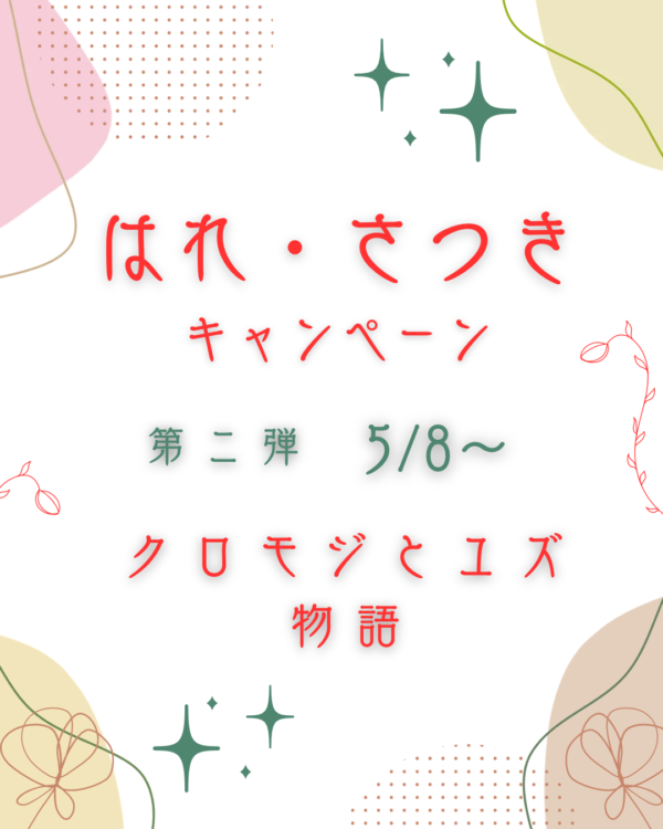 はれ・さつきキャンペーン　2