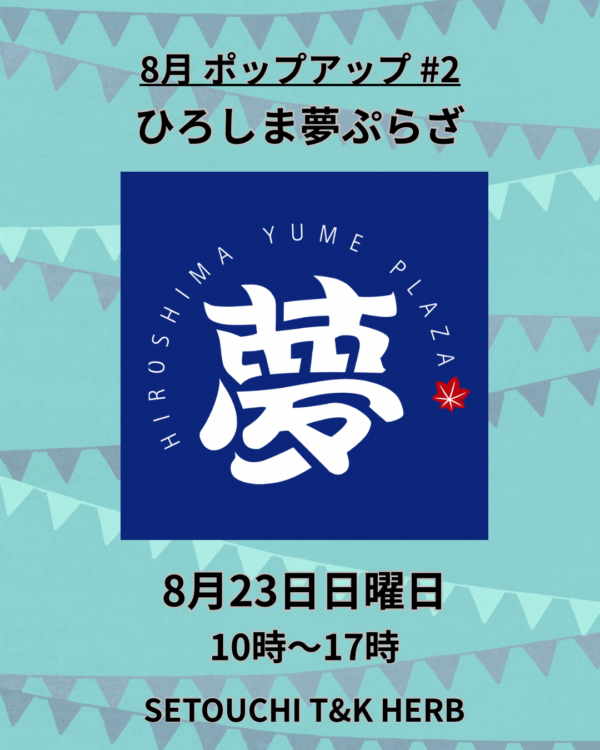 ゆめ８月