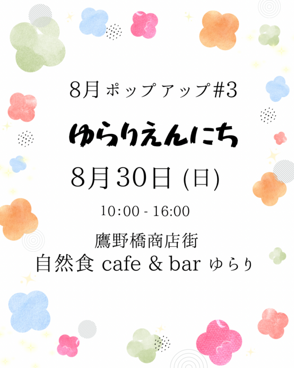 ゆらり　8月